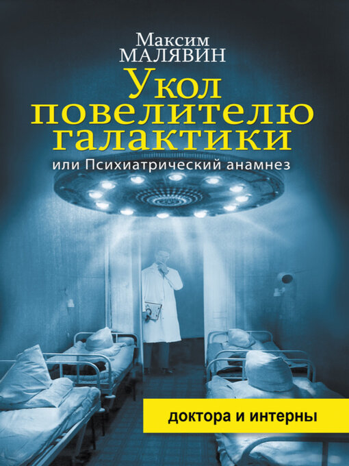 Cover image for Укол повелителю галактики, или Психиатрический анамнез